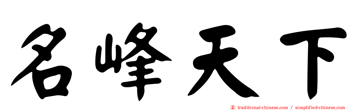 名峰天下