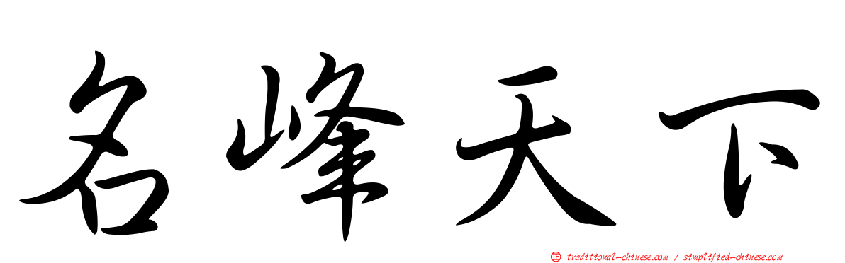 名峰天下
