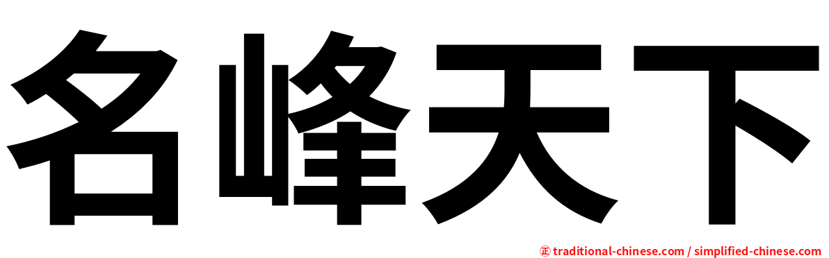 名峰天下