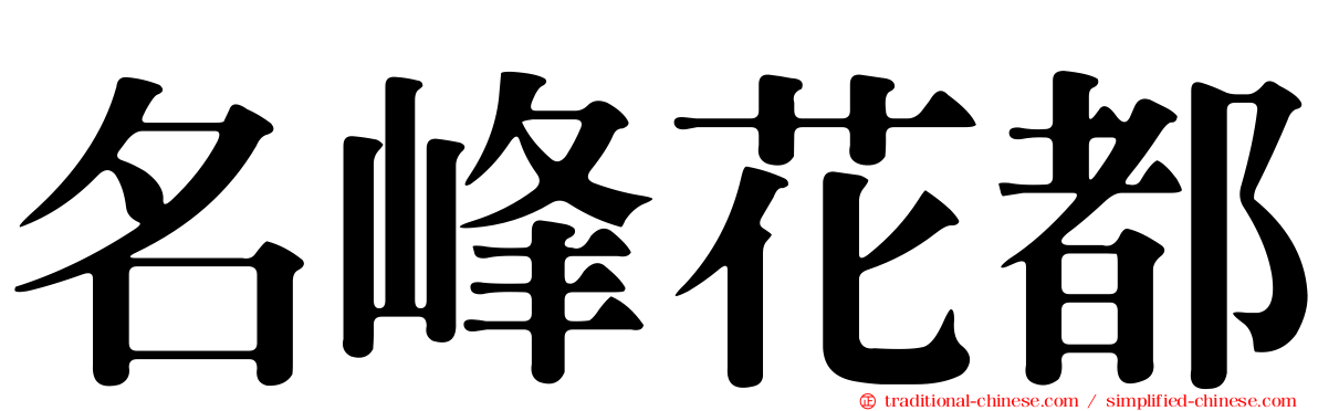 名峰花都