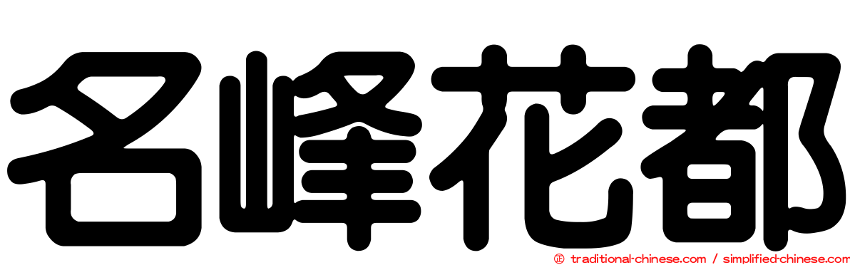 名峰花都
