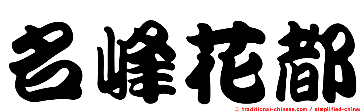 名峰花都