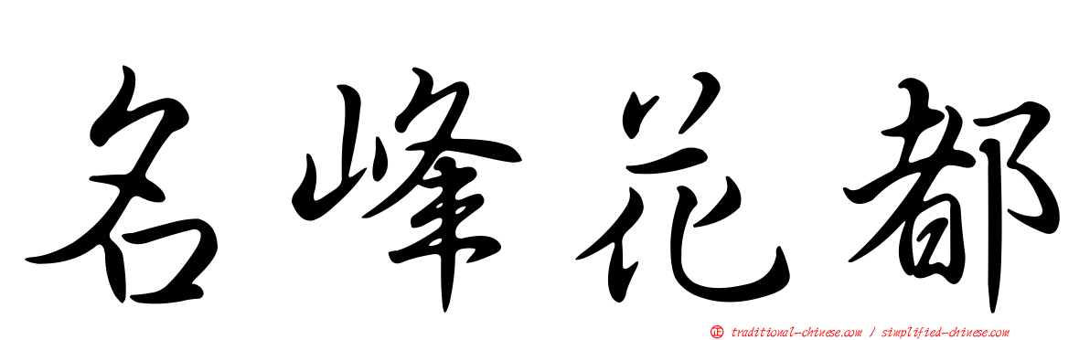 名峰花都