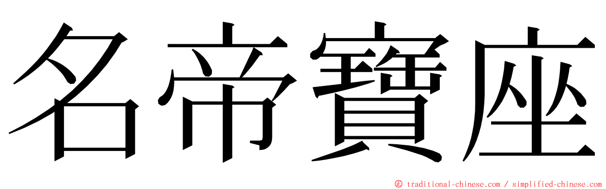 名帝寶座 ming font