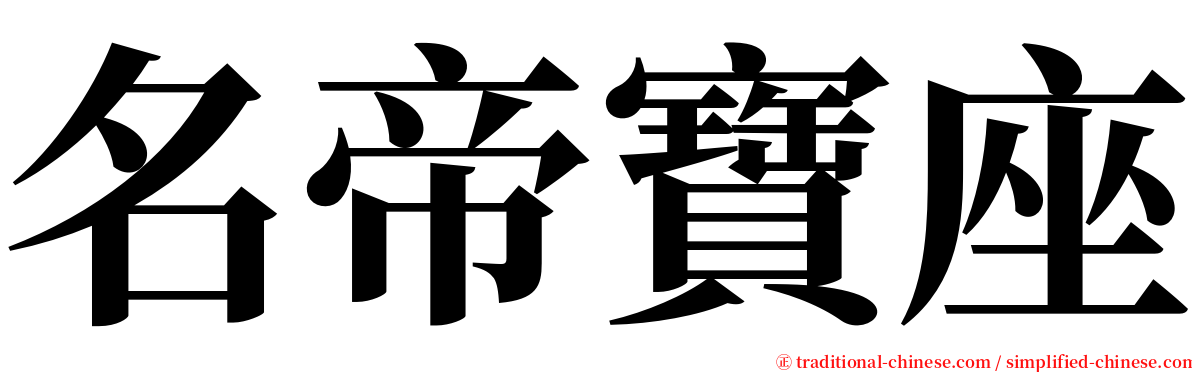 名帝寶座 serif font