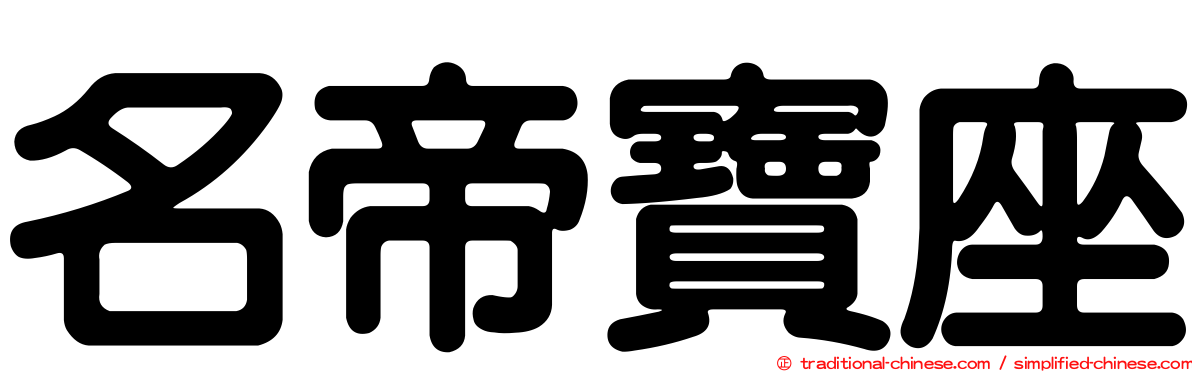 名帝寶座