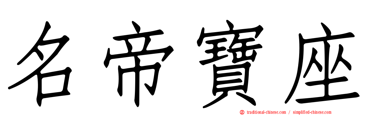 名帝寶座