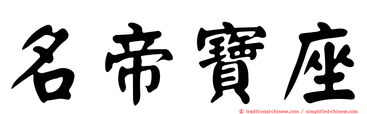 名帝寶座