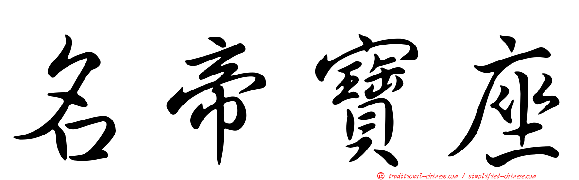 名帝寶座