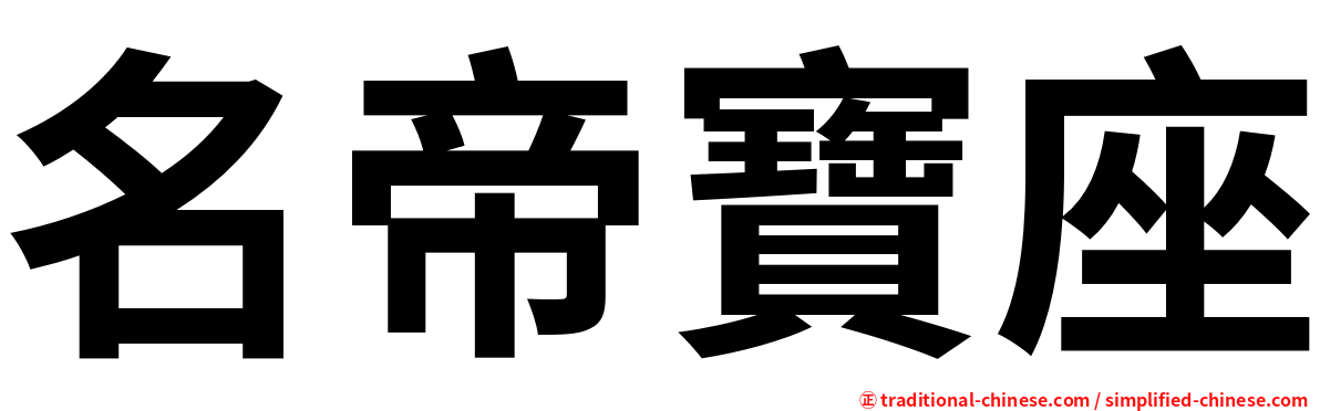 名帝寶座