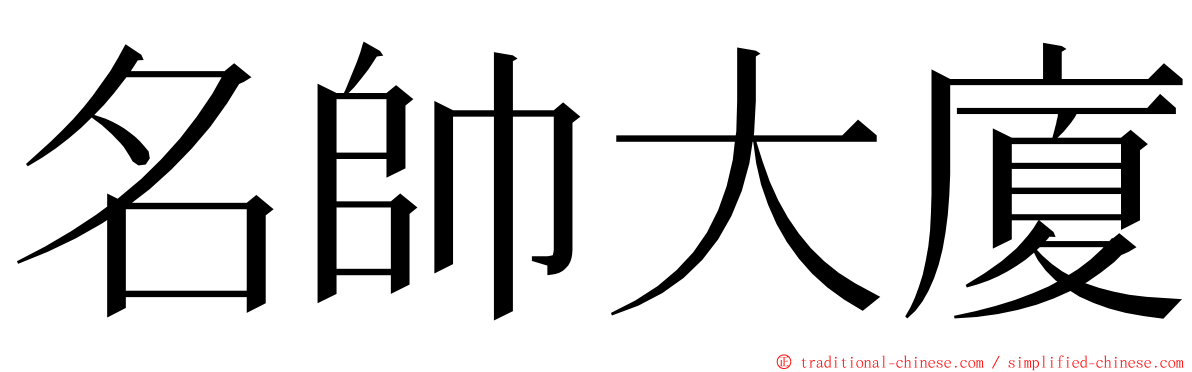 名帥大廈 ming font