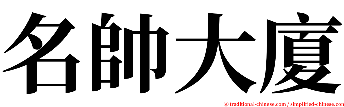 名帥大廈 serif font
