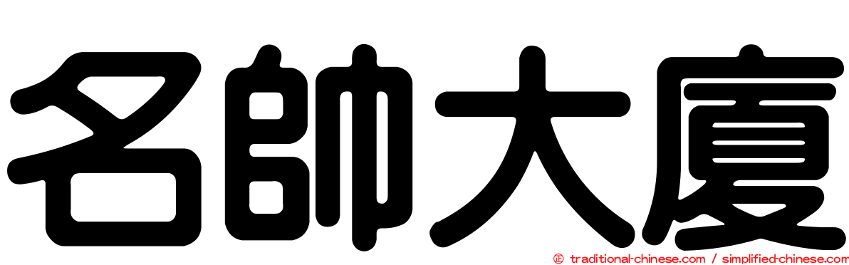 名帥大廈