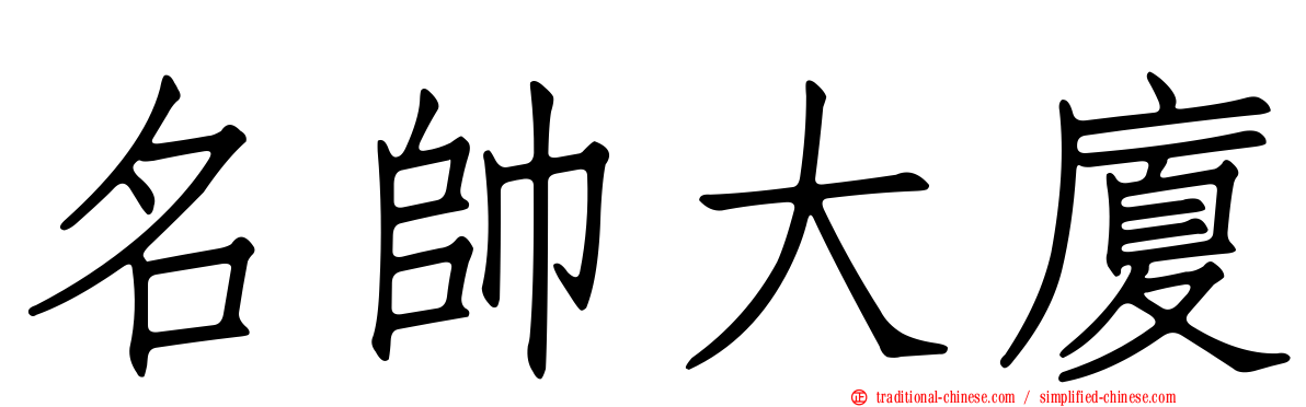 名帥大廈