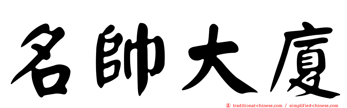 名帥大廈