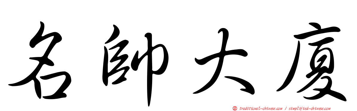 名帥大廈