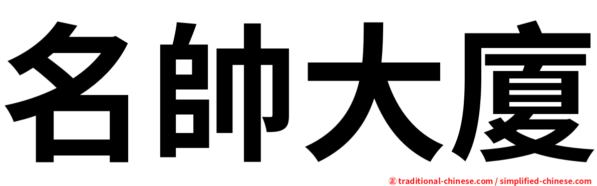 名帥大廈