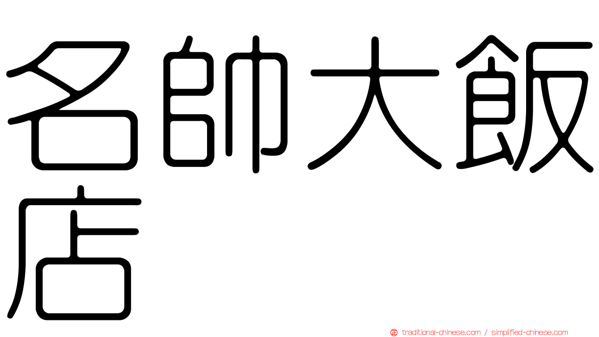 名帥大飯店
