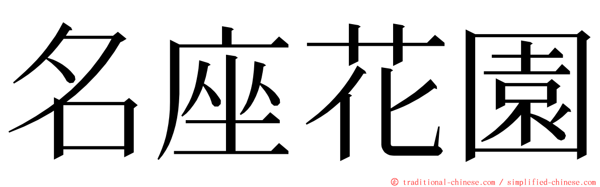 名座花園 ming font