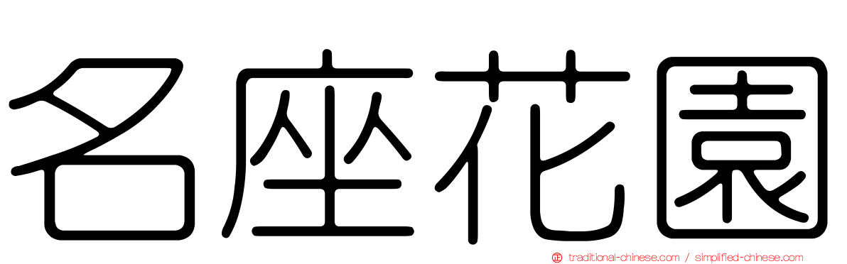 名座花園