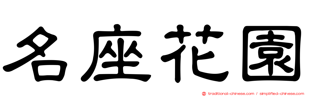 名座花園