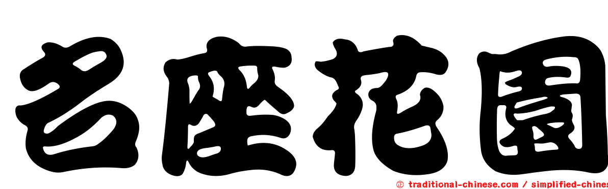 名座花園