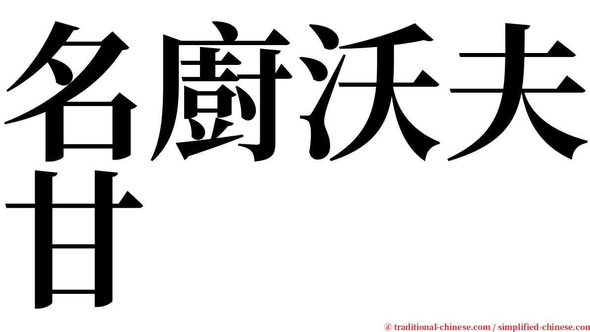 名廚沃夫甘 serif font