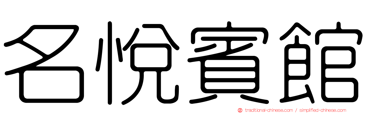 名悅賓館