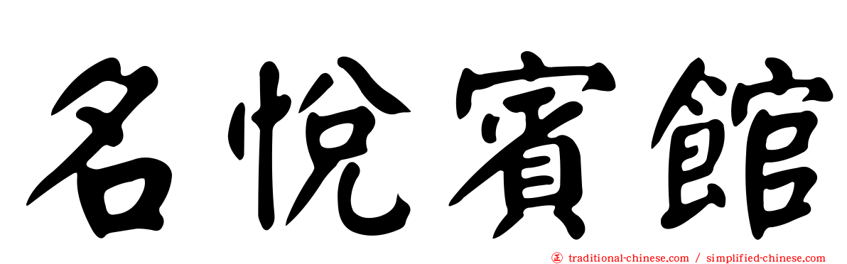 名悅賓館