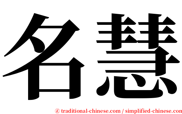 名慧 serif font