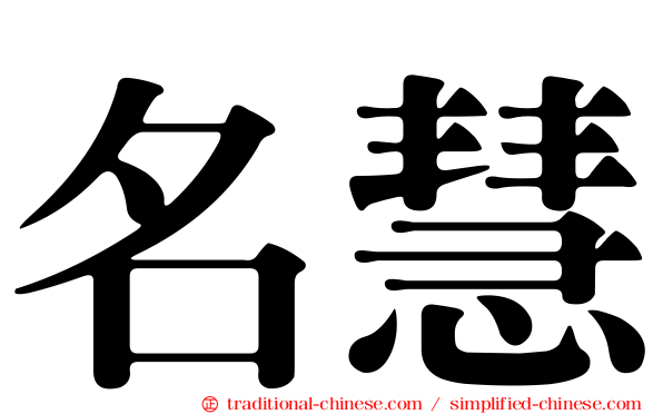 名慧