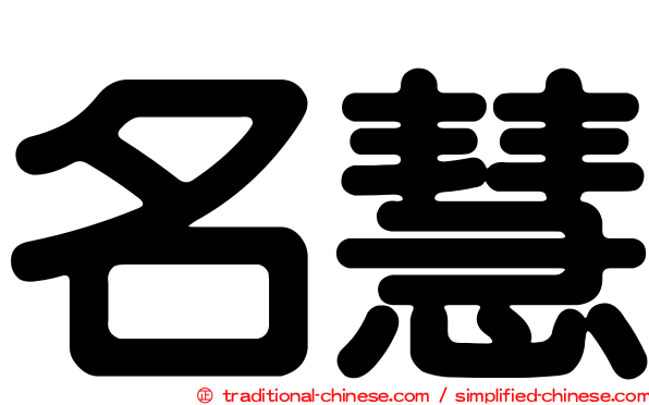 名慧