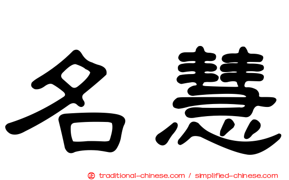 名慧