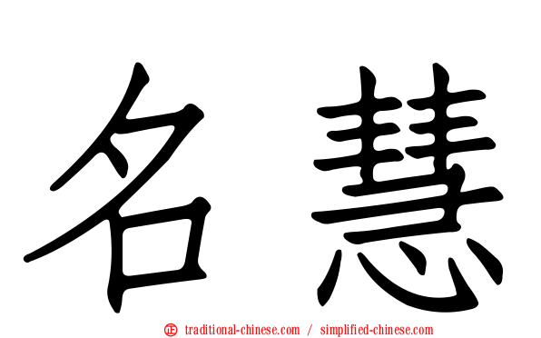 名慧