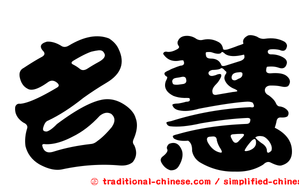 名慧