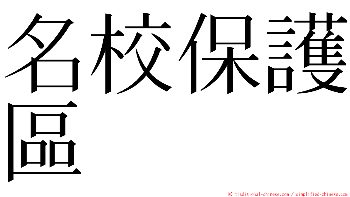 名校保護區 ming font
