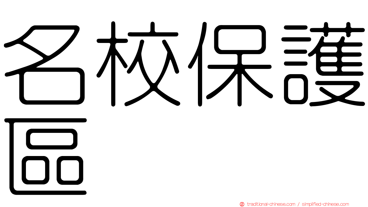 名校保護區