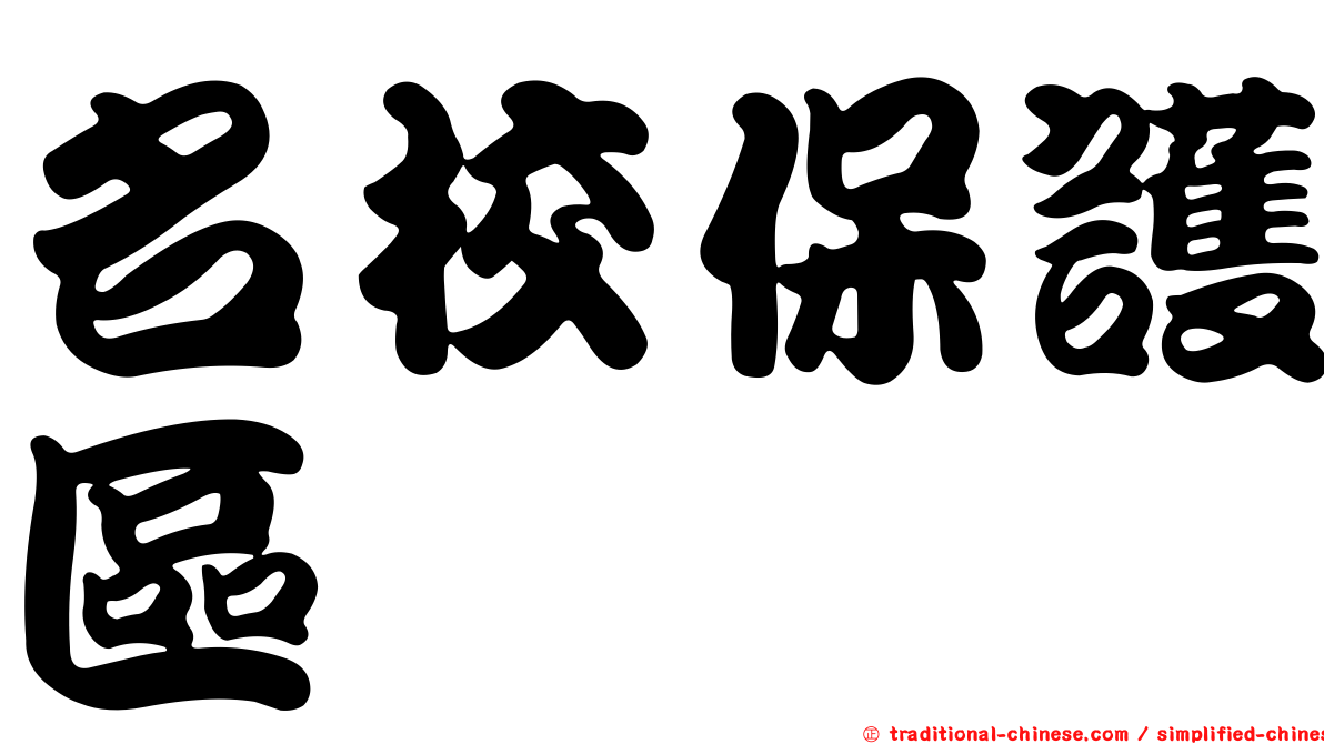 名校保護區