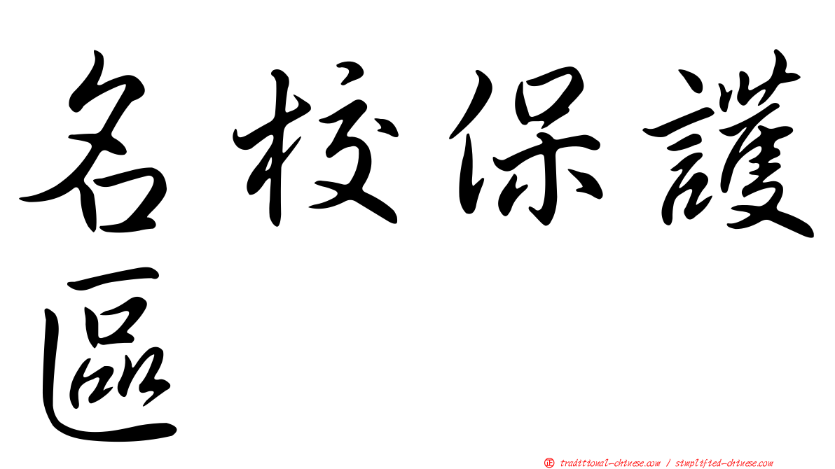 名校保護區