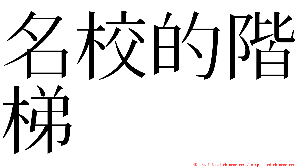 名校的階梯 ming font