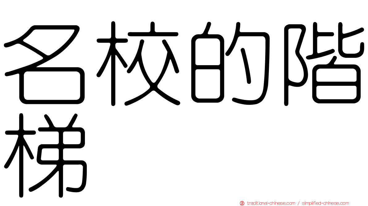 名校的階梯