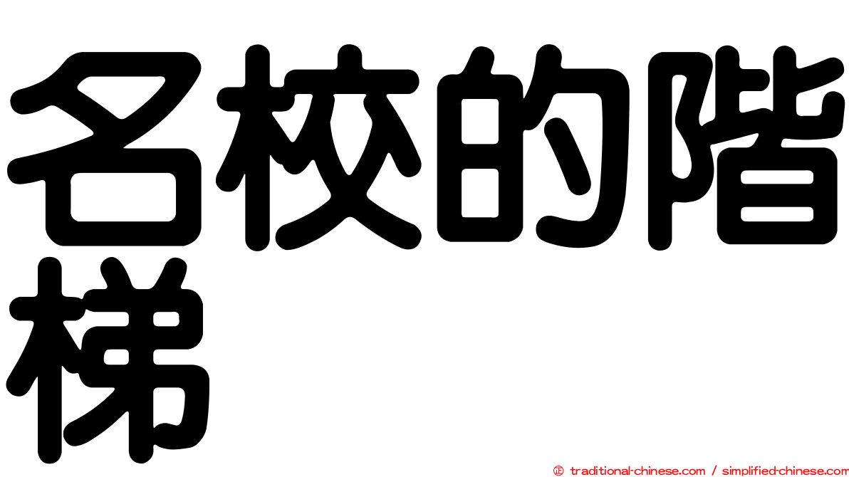 名校的階梯