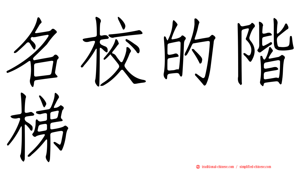 名校的階梯