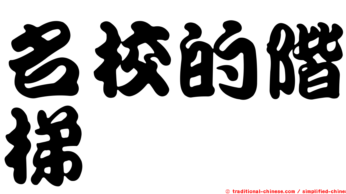 名校的階梯