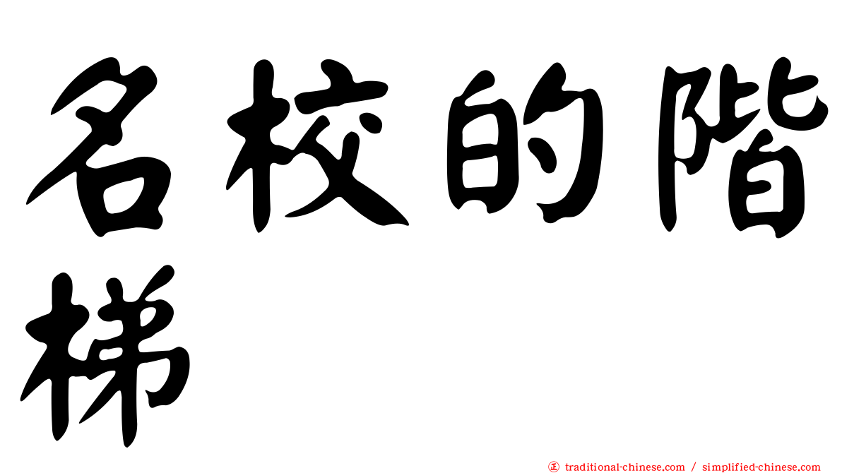 名校的階梯