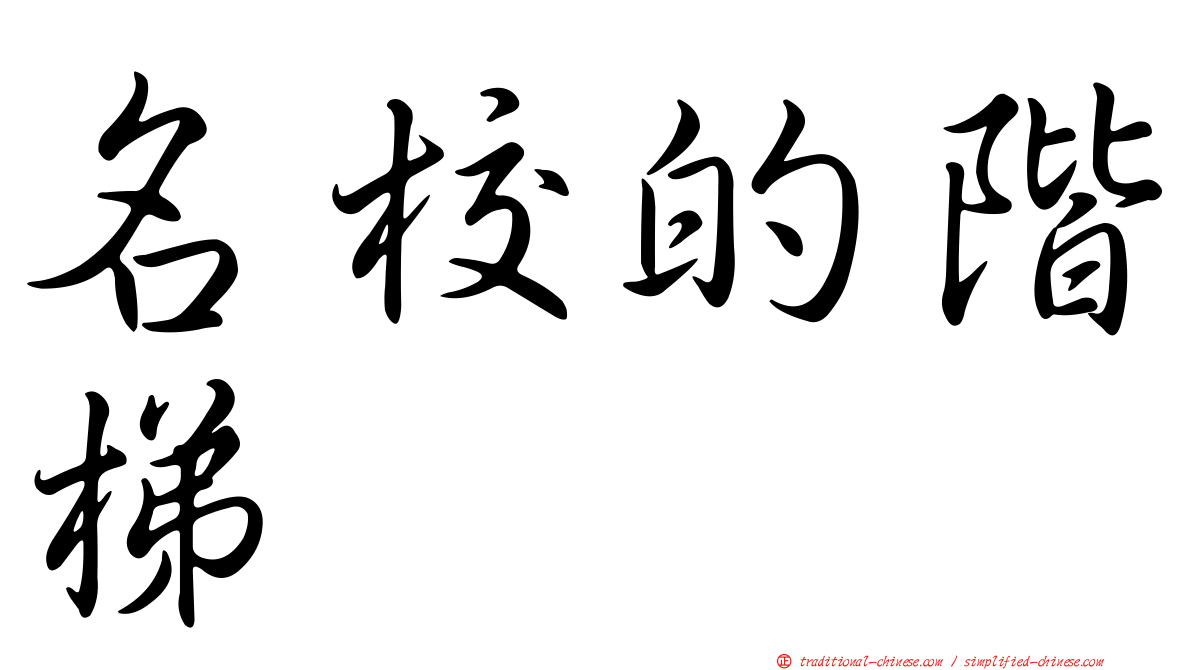 名校的階梯