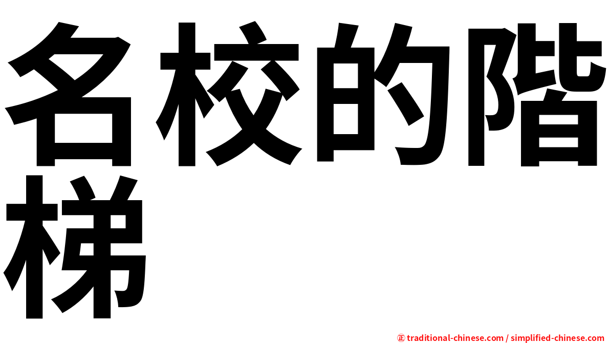 名校的階梯