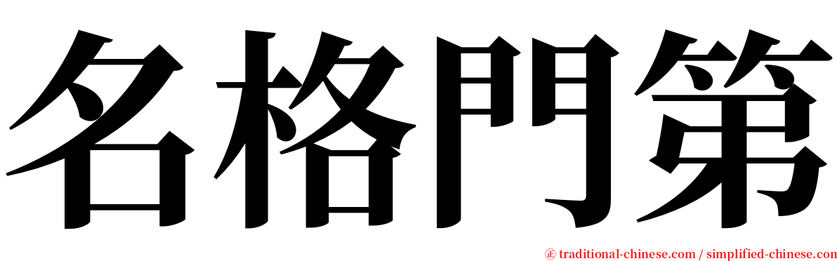 名格門第 serif font