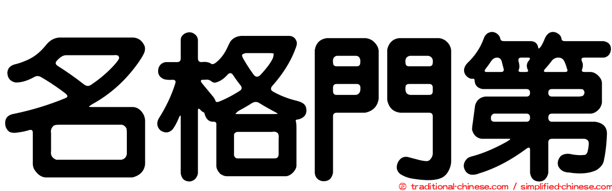 名格門第