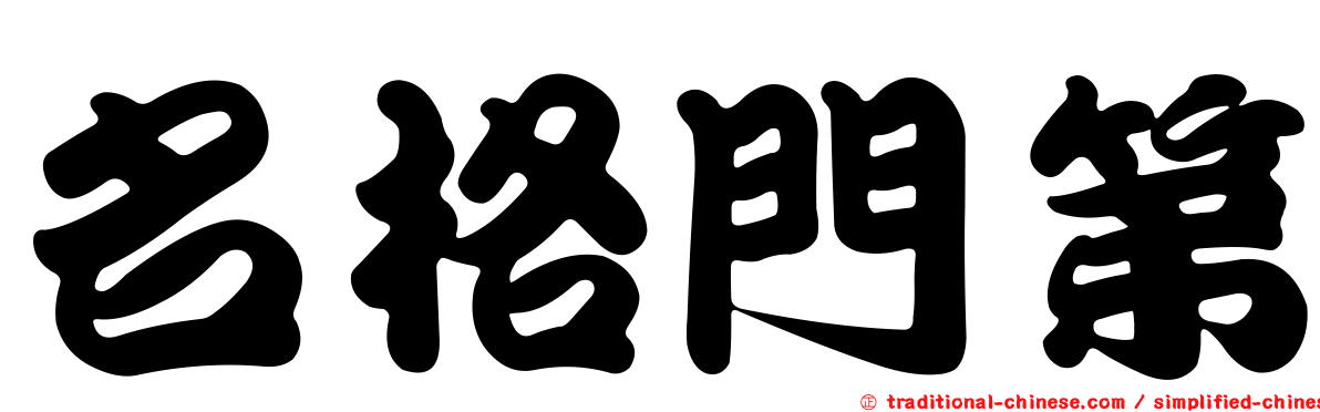 名格門第